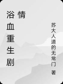 浴血重生剧情