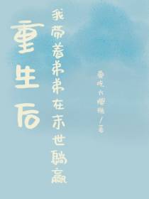 重生后,我带着弟弟在末世躺赢！