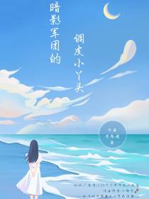 暗影军团的调皮小丫头