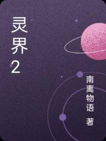 灵界2