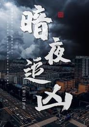 暗夜追凶袖口art