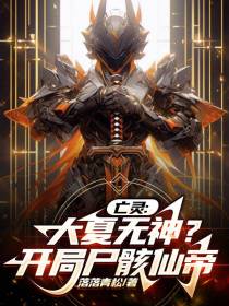 亡灵：大夏无神？开局尸骸仙帝！