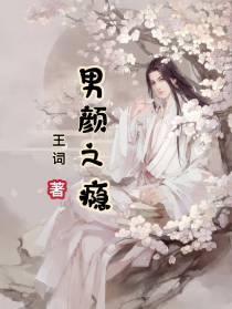 男颜之瘾