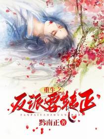 重生之反派要转正