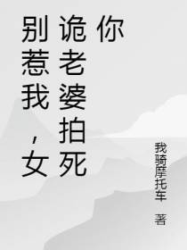 别惹我,女诡老婆拍死你