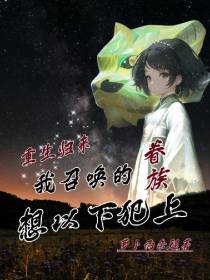 重生归来我召唤的眷族想以下犯上