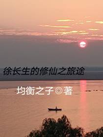 徐长生的修仙旅途