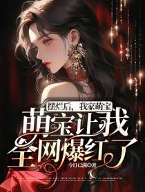 摆烂后,我家萌宝让我全网爆红了