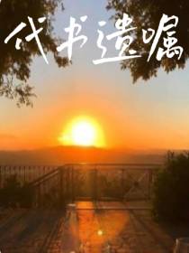 代书遗嘱