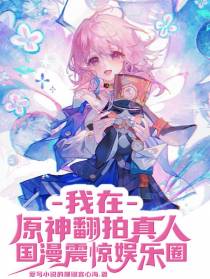 我在原神翻拍真人国漫震惊娱乐圈