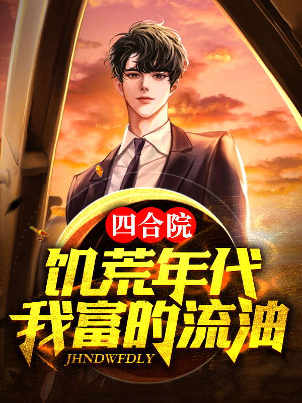 四合院：饥荒年代,我富的流油！