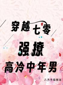 穿越70：强撩高冷中年男