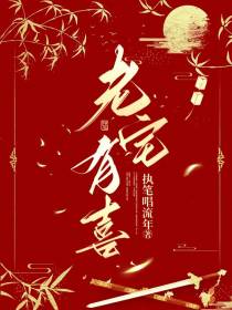 老宅有喜