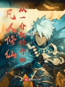 凡人修仙：从一介散修开始王离韩老魔