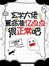玄学大佬,算命准亿点点很正常吧