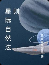 星际自然法则