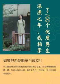 深漂七年,我相亲了100个优质