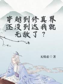 穿越修真界还没到达我就无敌了？