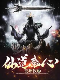 仙道魔心