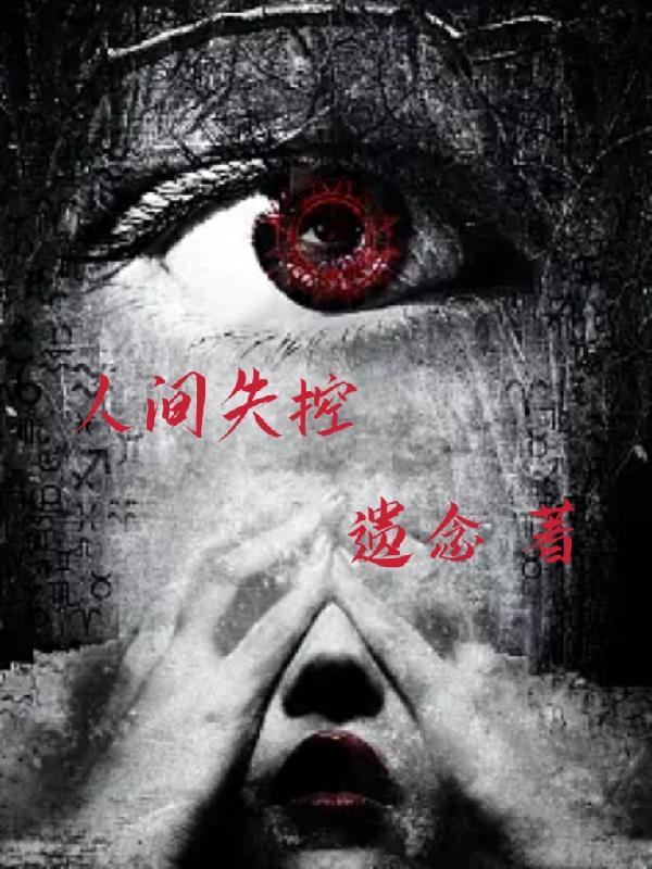 人间失控