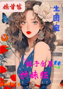 嫁首富,生团宠,继子全员护妹狂