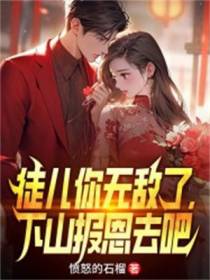 徒儿你无敌了,下山报恩去吧！