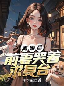 离婚后,前妻哭着求复合