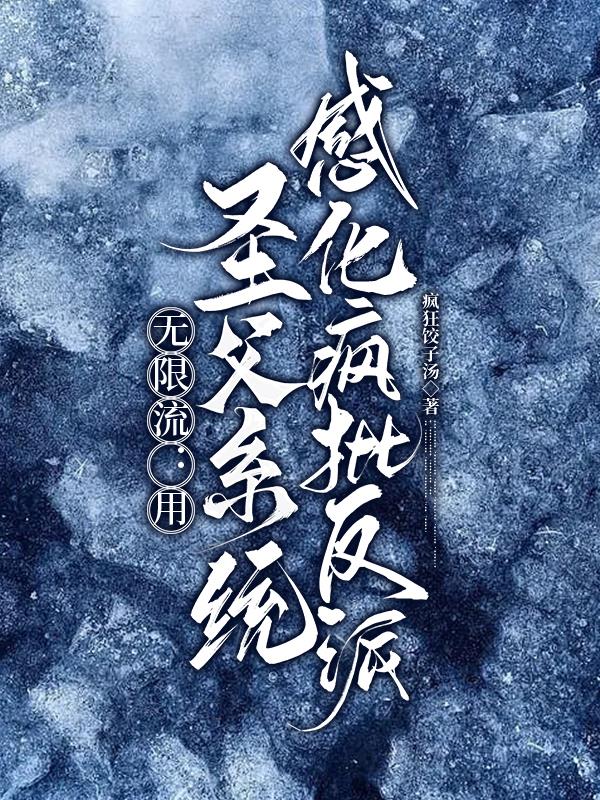 无限流：用圣父系统感化疯批反派