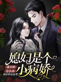怎么办,逃不掉,媳妇是个小病娇