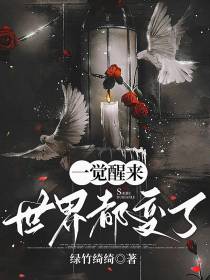 一觉醒来世界都变了