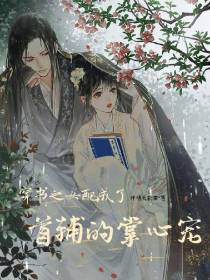 穿书之女配成了首辅的掌心宠
