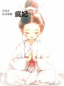 穿越之疯王爷的疯妃
