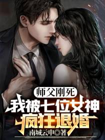 师父刚死,我被七位女神疯狂退婚