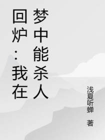 回炉：我在梦中能杀人