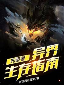 先驱者：异界生存指南