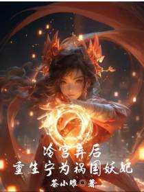冷宫弃后,重生宁为祸国妖妃
