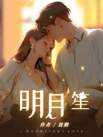 明月笙