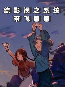 综影视之系统带飞崽崽