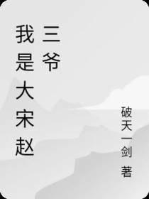 我是大宋赵三爷