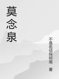 莫念泉