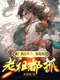 我！执法弟子,狠起来连老祖都抓