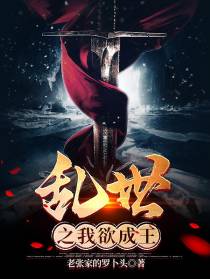 乱世之我欲成王