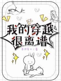 我的穿越很离谱