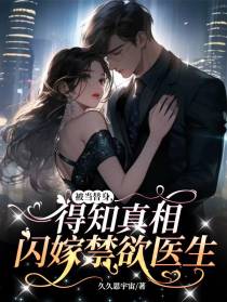 被当替身,得知真相闪嫁禁欲医生
