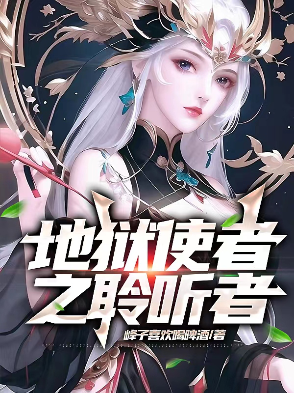 地狱使者之聆听者