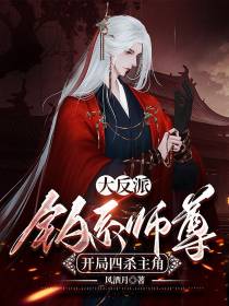 大反派钓系师尊,开局四杀主角