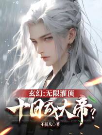 玄幻：无限灌顶,十日成大帝？