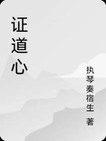 证道心