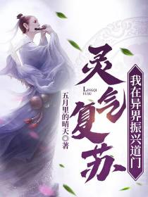 灵气复苏：我在异界振兴道门