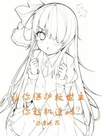 让你保护救世主，你趁机追她？